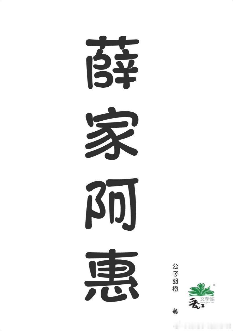 #甜宠文推荐##甜宠小说推荐##小说推荐# 薛家阿惠by公子羽橙1v1，日久生情