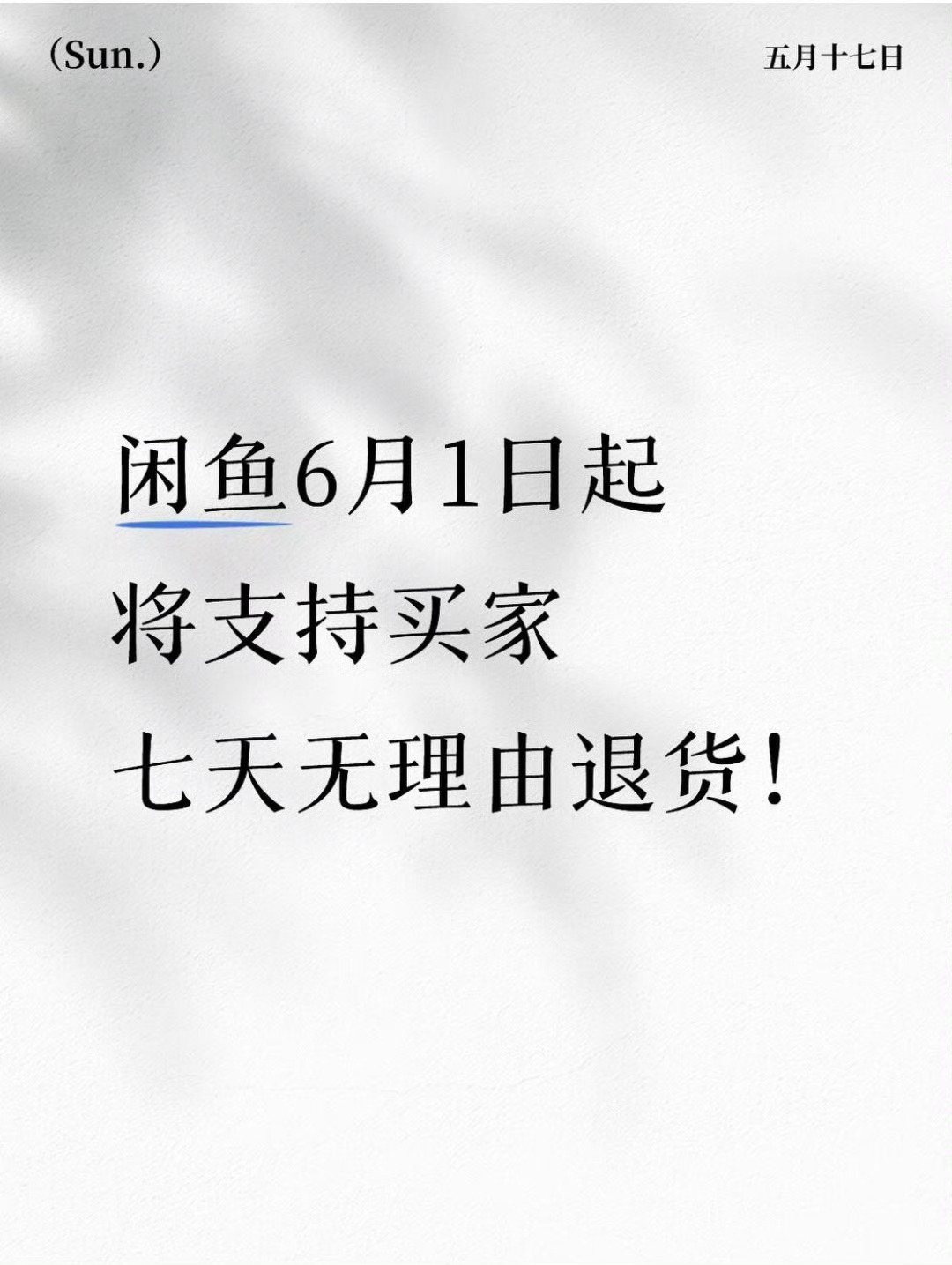 ？？？？？？闲鱼6月1日起，将支持买家七天无理由退货！ 