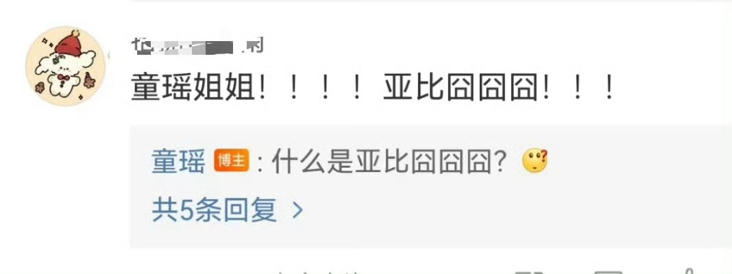 #童瑶问什么是亚比囧囧囧#童瑶发博喊话南雅快跑～网友评论区回复囧囧囧：童瑶问什么