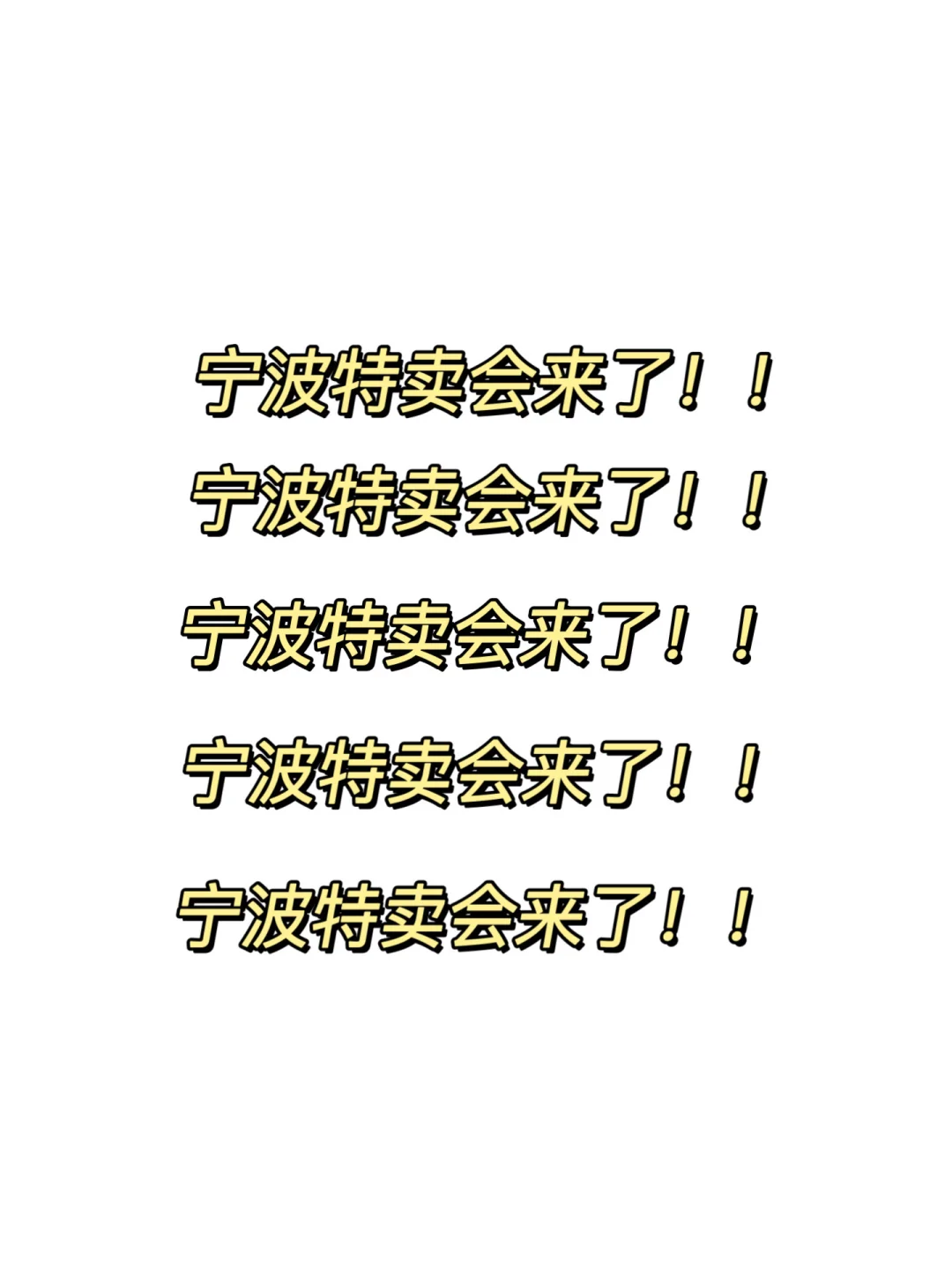 宁波人都收到通知了吗！！！就4天！！！
