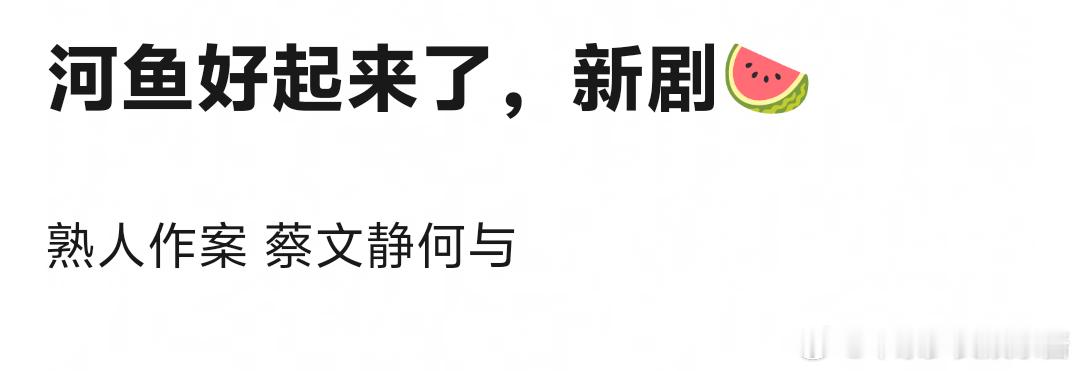 何与蔡文静合作熟人作案，两人是找到自己的赛道了 ​​​