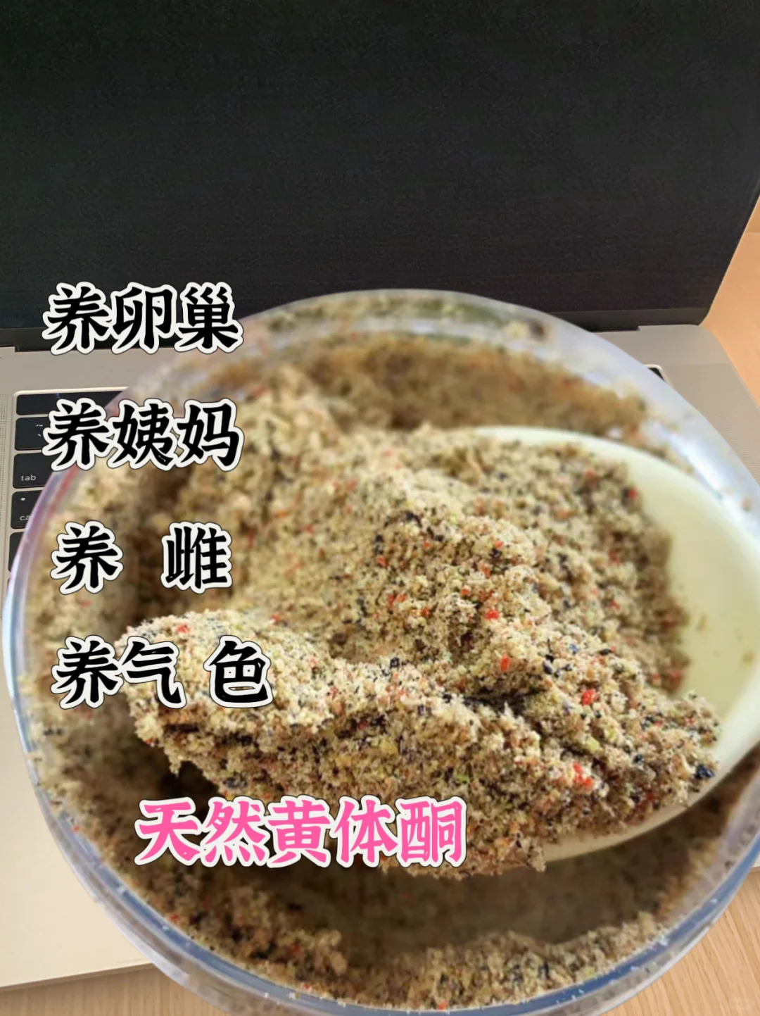 让我吃上一辈子的养雌粉。
