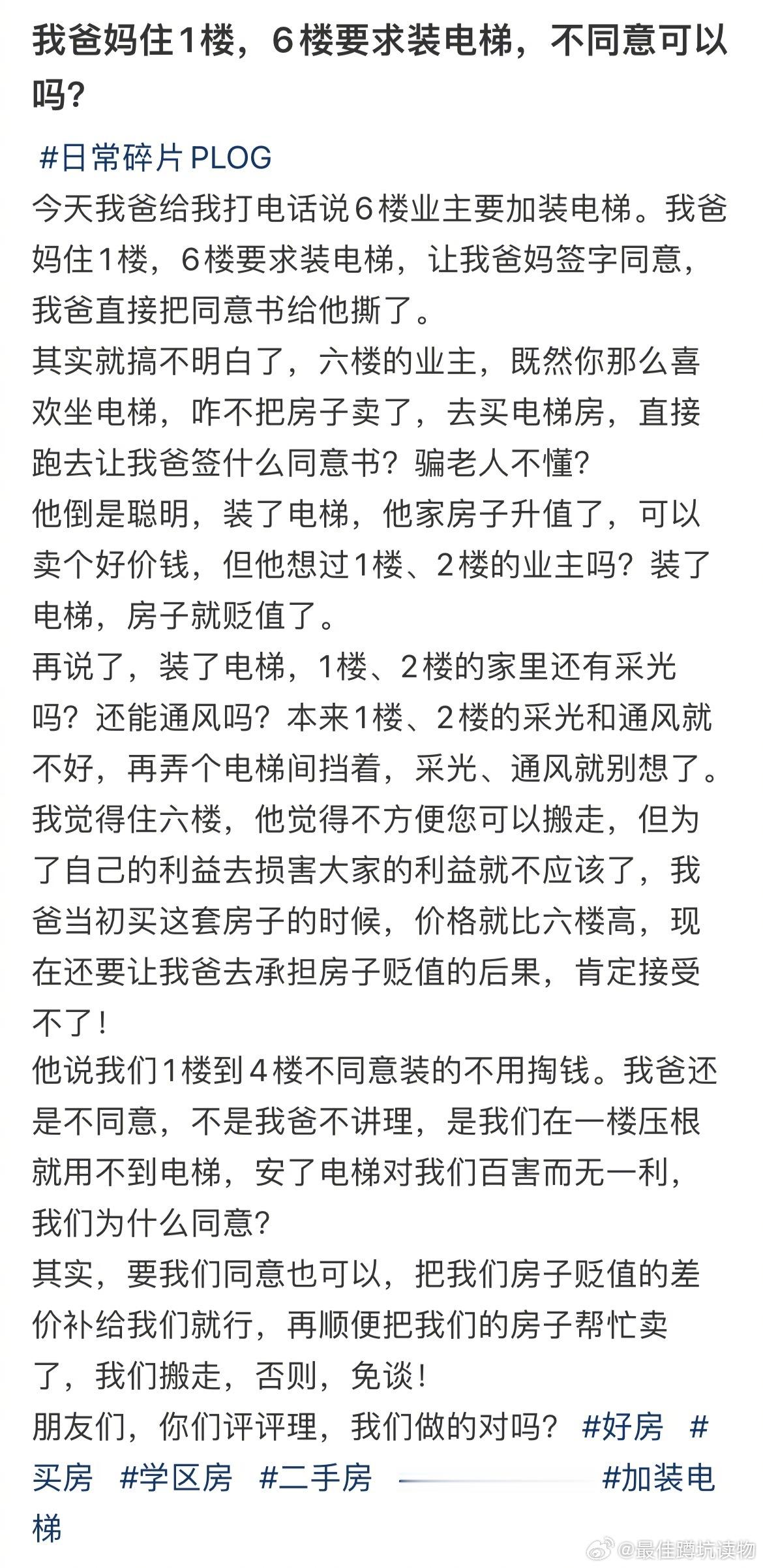 我爸妈住1楼，6楼要求装电梯，不同意可以吗？ ​​​