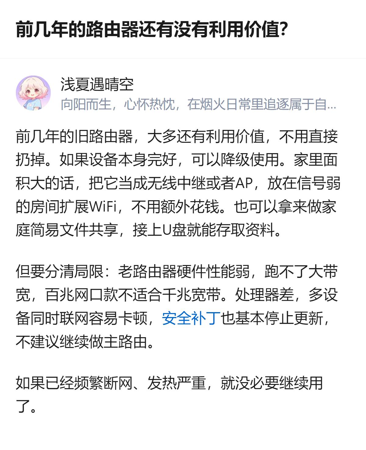 前几年的旧路由器大多还有利用价值，不用直接扔，完好的话可以降级用，比如当无线中继