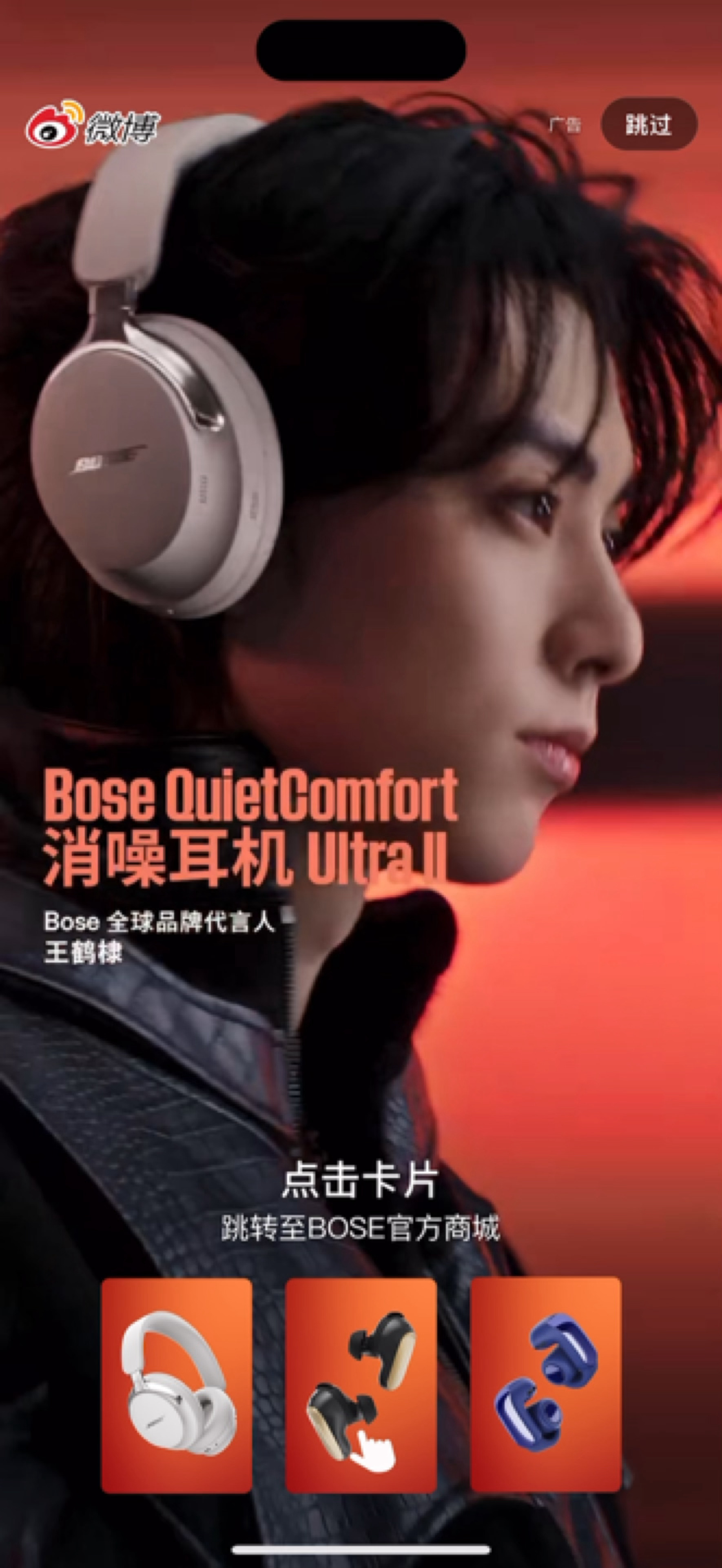 🧣开屏赏心悦目bose全球品牌代言人王鹤棣 ​​​