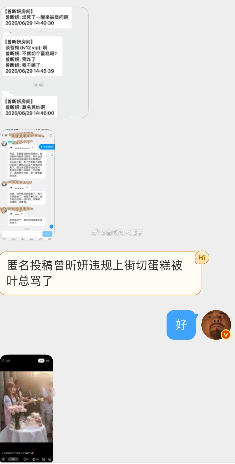 匿名投稿曾昕妍违规上街切蛋糕被叶总骂了 
