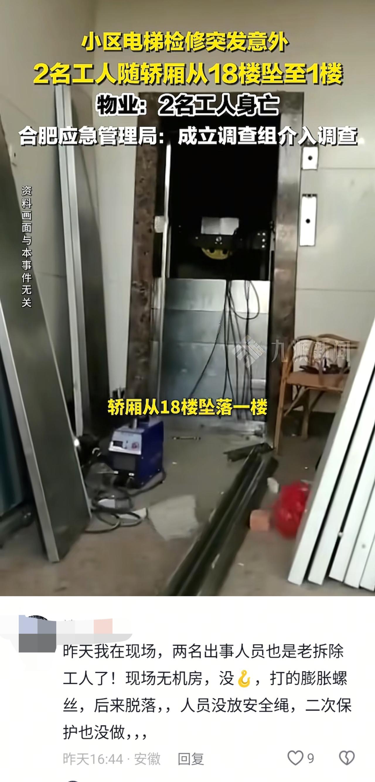 安徽合肥，2名电梯工人坠亡，扒了下，二人当时并非在维保，而是在对小区的旧电梯进行