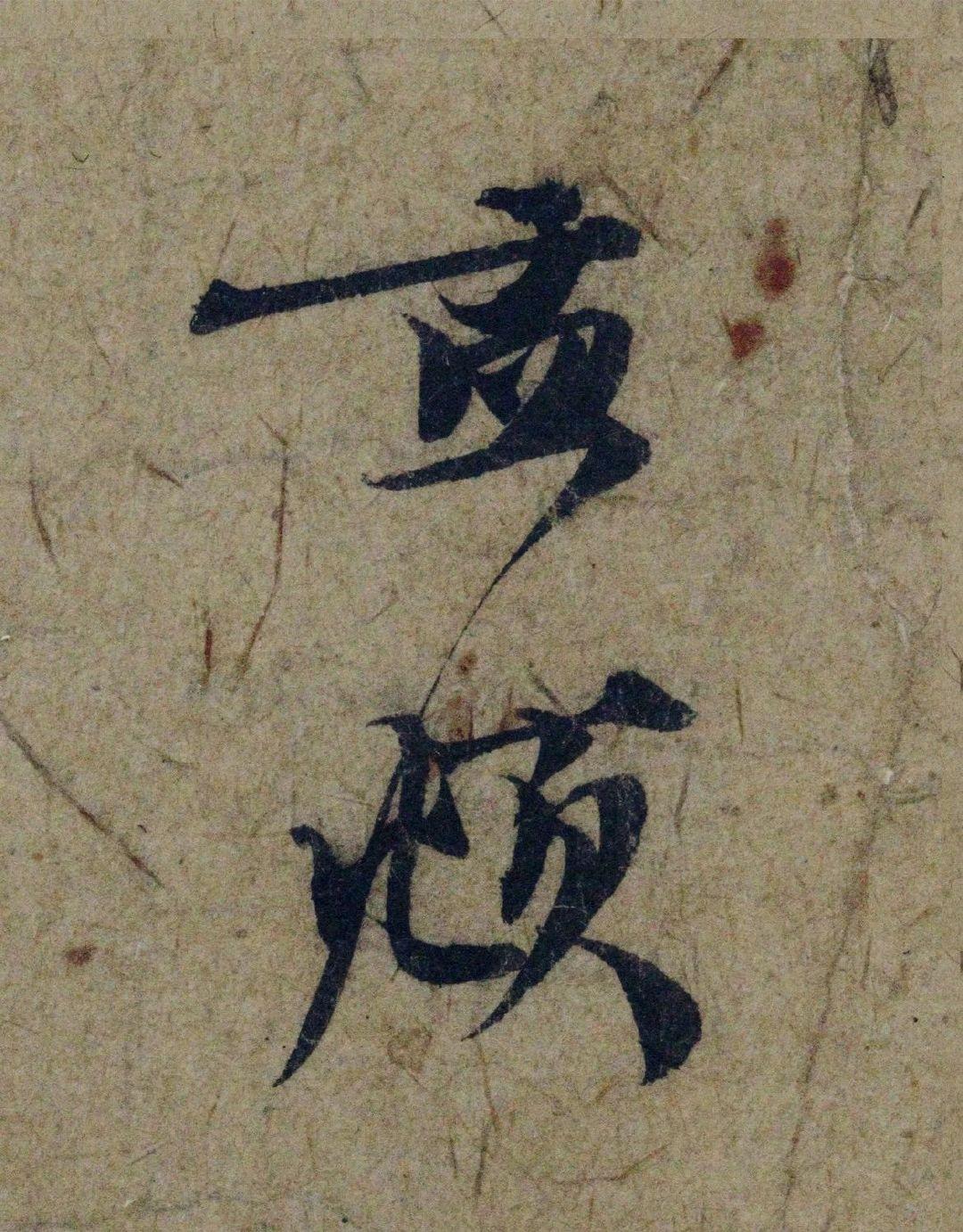 赵孟頫38岁《奉别帖》：放大看，笔锋里全是少年气与宗师骨 
 
38岁的赵孟頫，