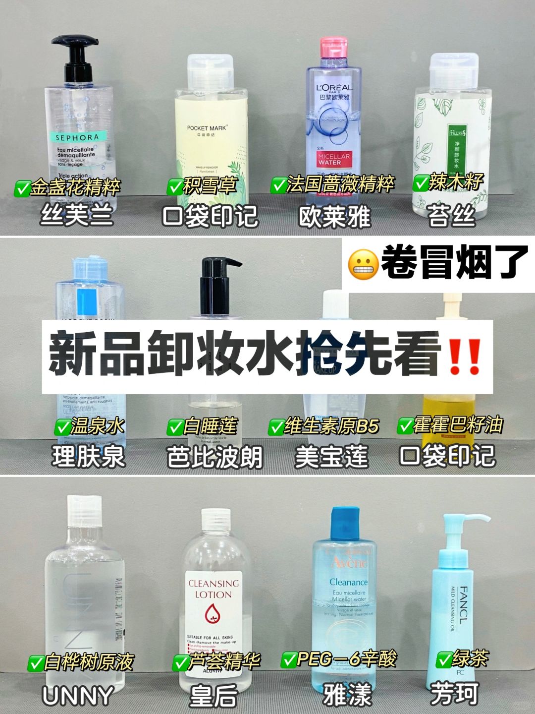 错过可惜！做功课入的新品卸妆水真的顶！