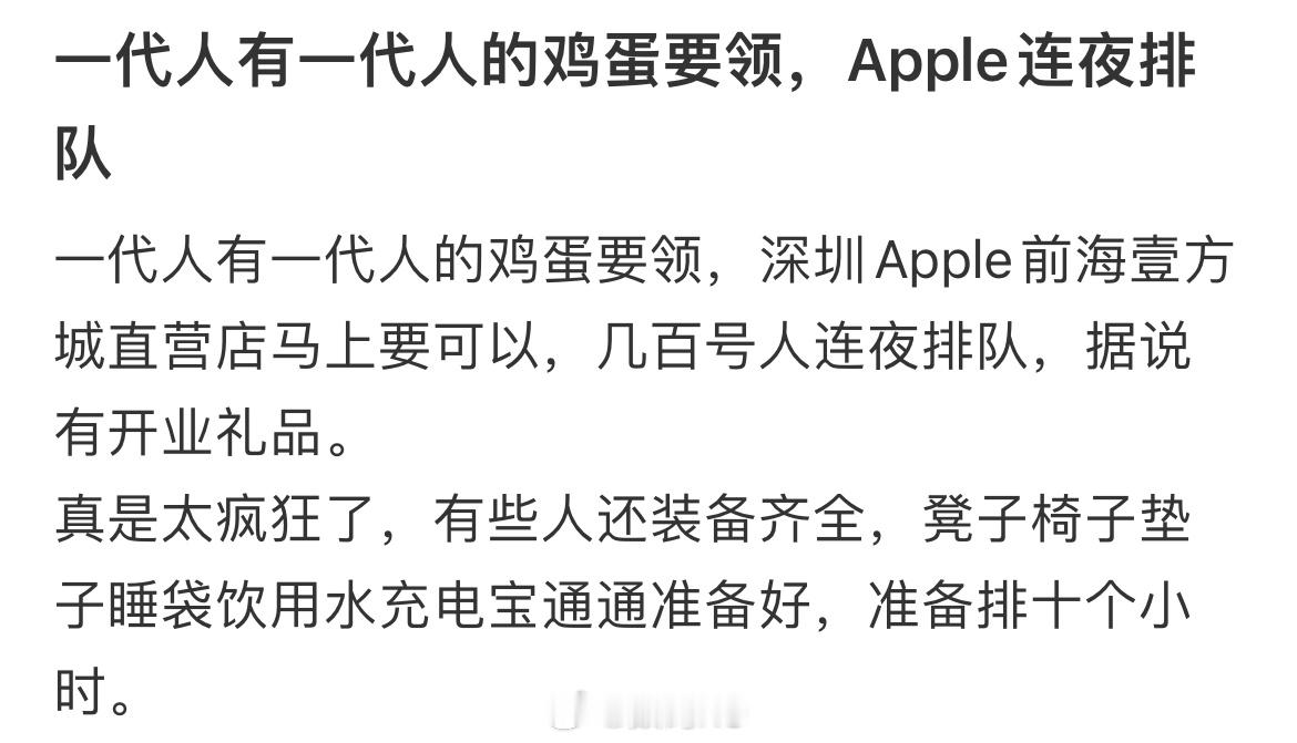深圳 Apple 前海壹方城直营店开业，几百人连夜排队，以前看到排队买苹果感觉挺