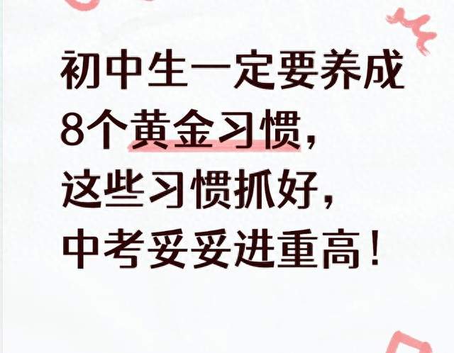 初中生一定要养成8个黄金习惯，这些习惯抓好，中考妥妥进重高！