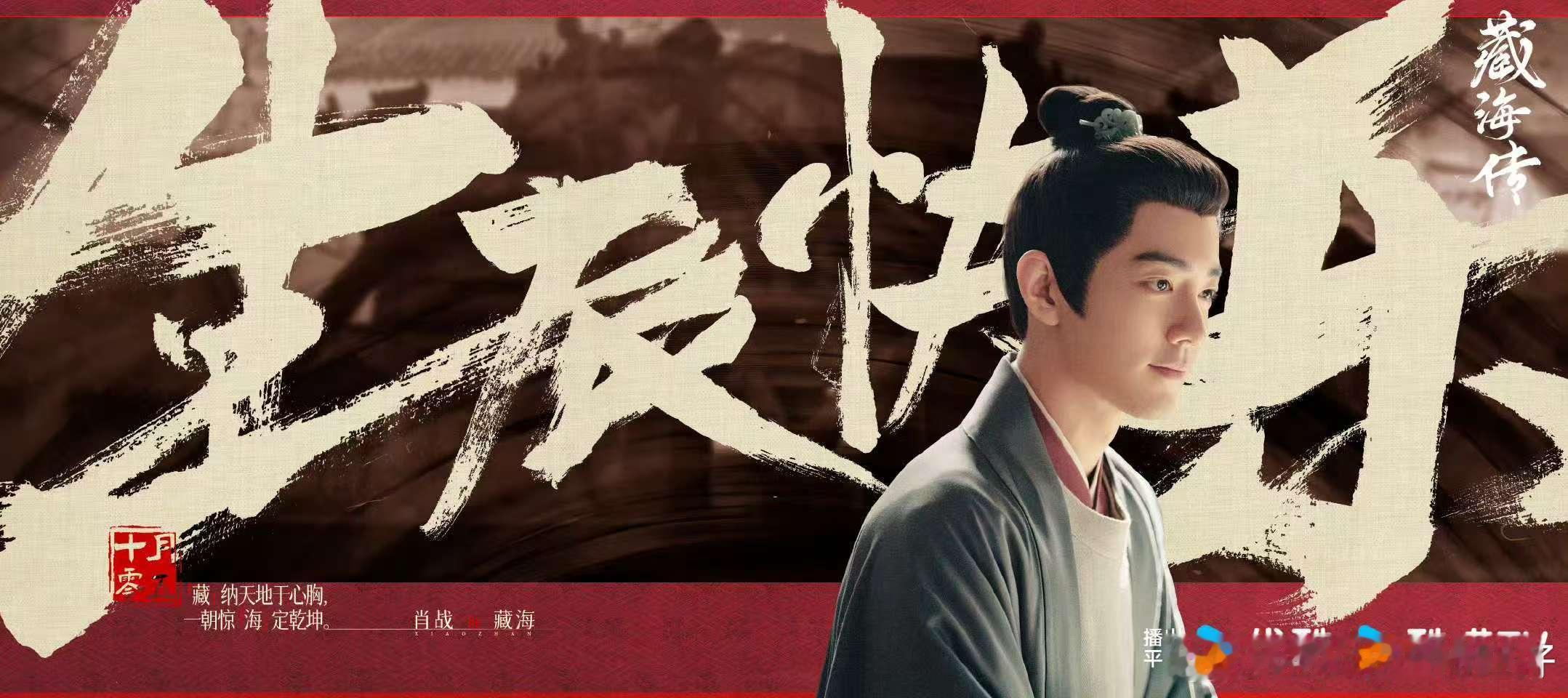 藏海传发文为肖战庆生藏海传祝肖战生日快乐 藏海传祝肖战生日快乐啦 ​​​