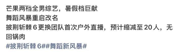 网传披荆斩棘6阵容缩减到20人曝披荆斩棘6阵容缩减到20人披荆斩棘6更换团队首次