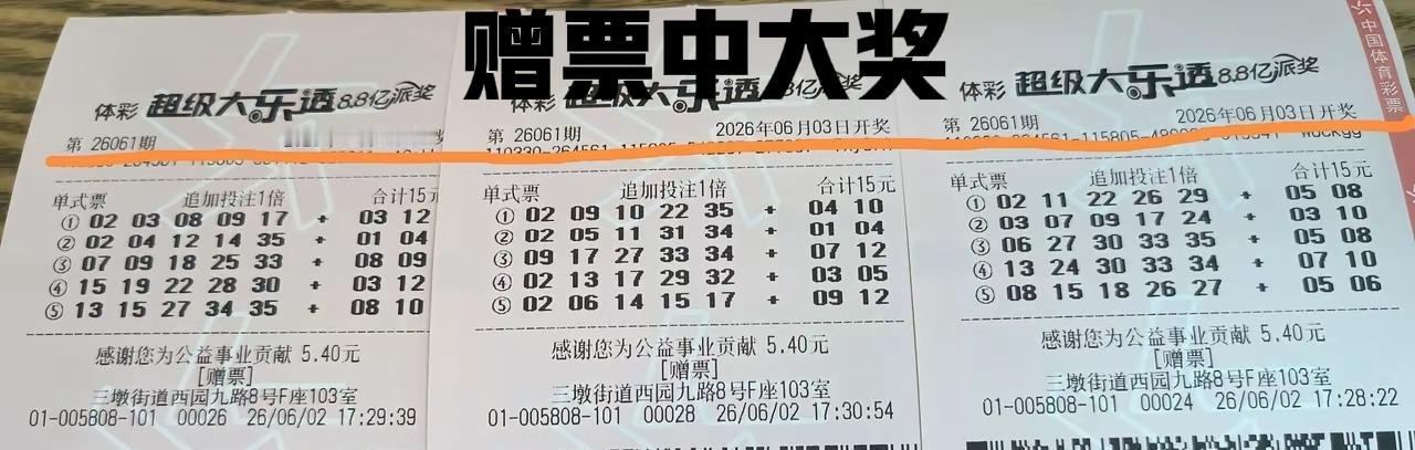 来看看这3张赠票，会不会出现奇迹呢？看着挺有意思的，如果这3张赠票出了大奖，那真