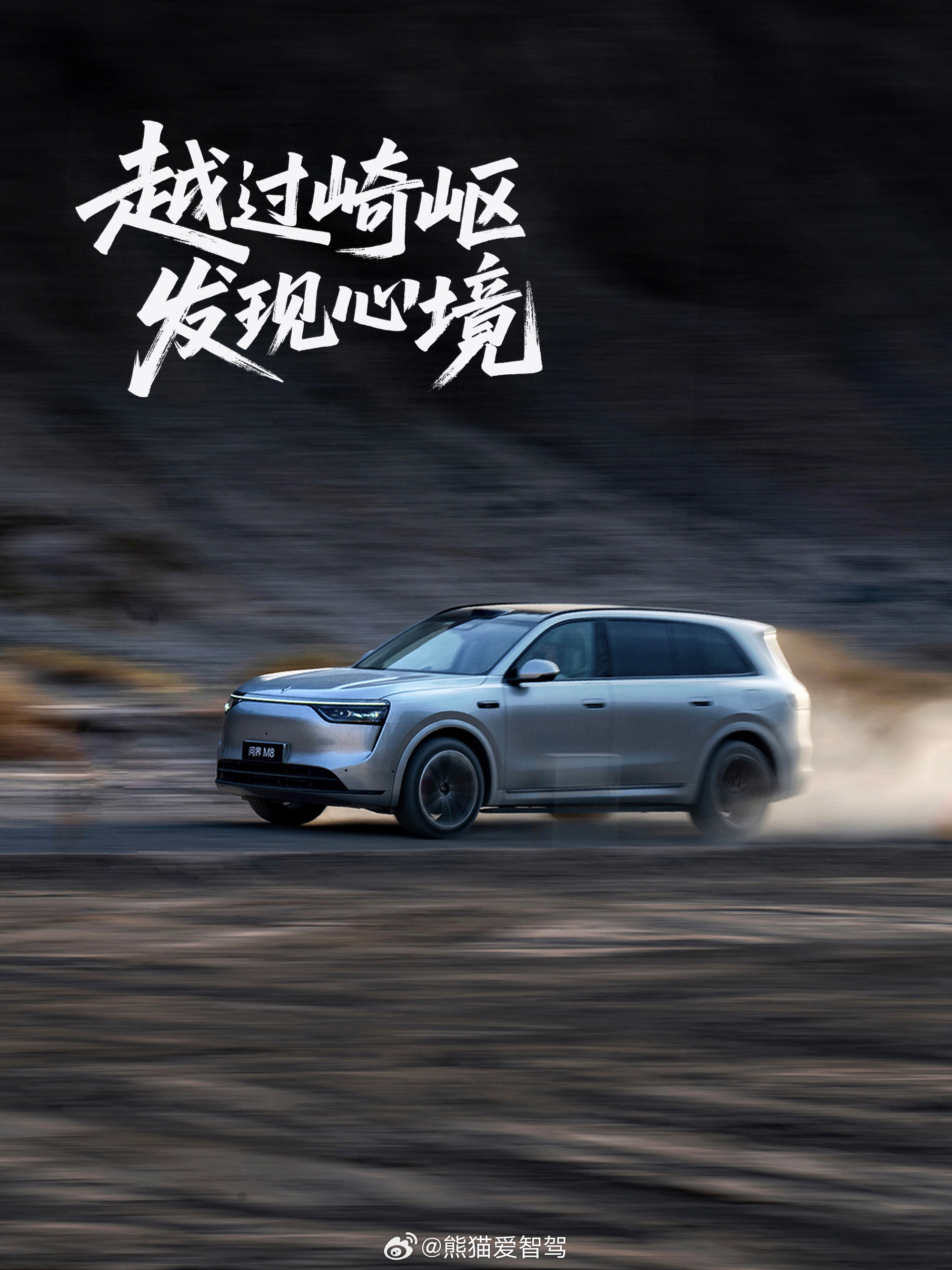 全能车王 问界M8驶过崎岖，一路畅行，没有问界m8四十万级销冠 过不去的戈壁荒漠