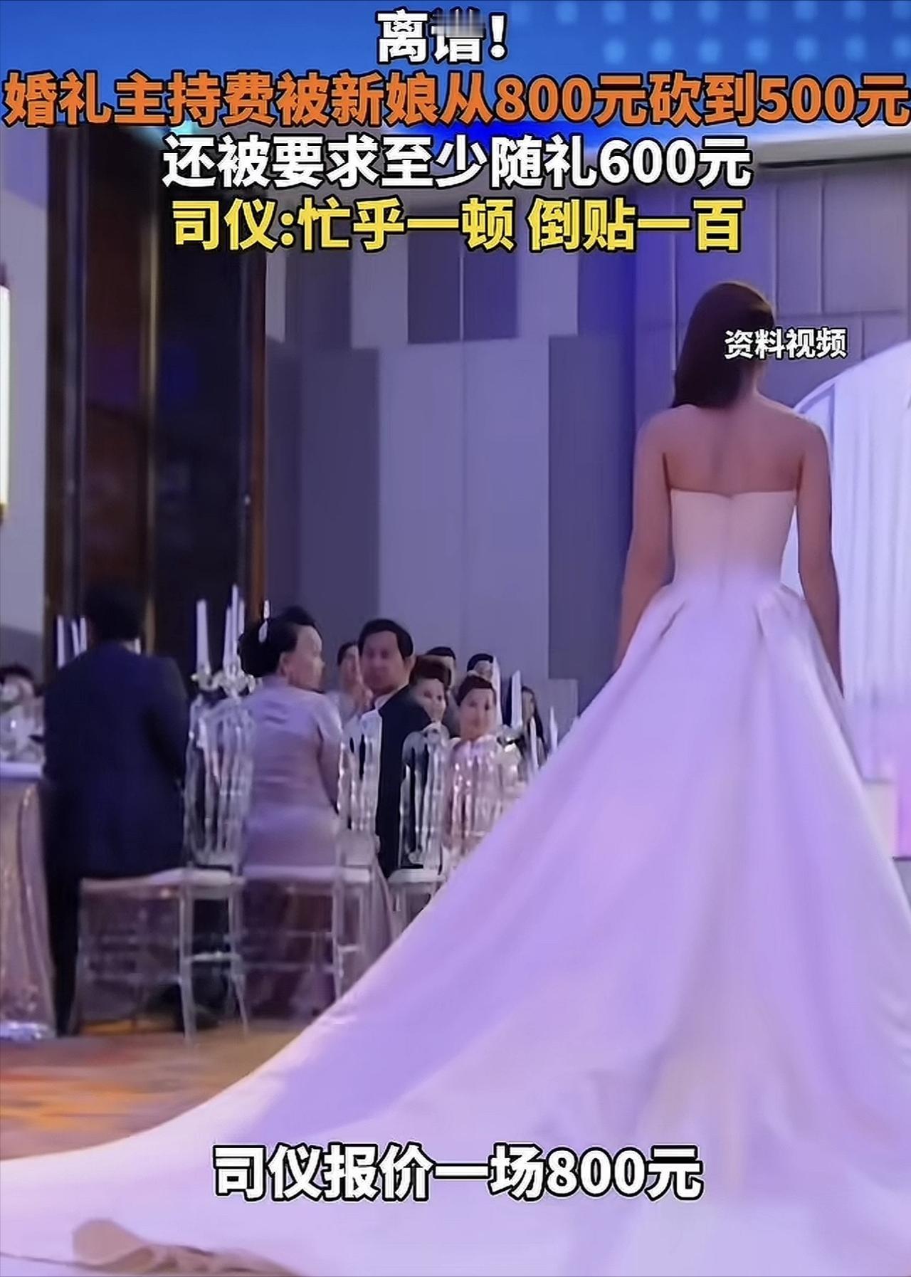“史上最强白嫖！”湖北，一司仪主持婚礼报价800元，新娘觉得太贵，砍到了500元