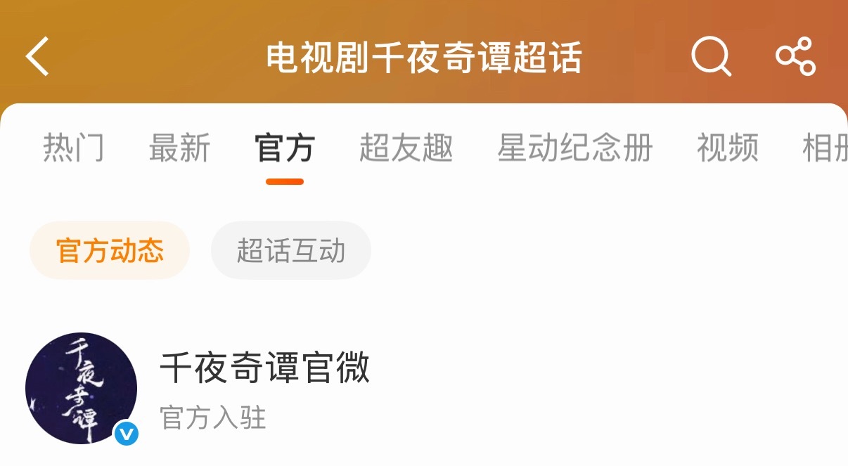 官方入驻了哦～电视剧千夜奇谭 期待何与夜幽冥/叶优铭