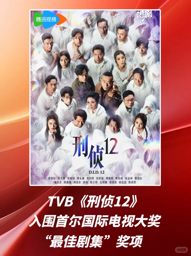 TVB《刑侦12》入围首尔国际电视大奖最佳剧集