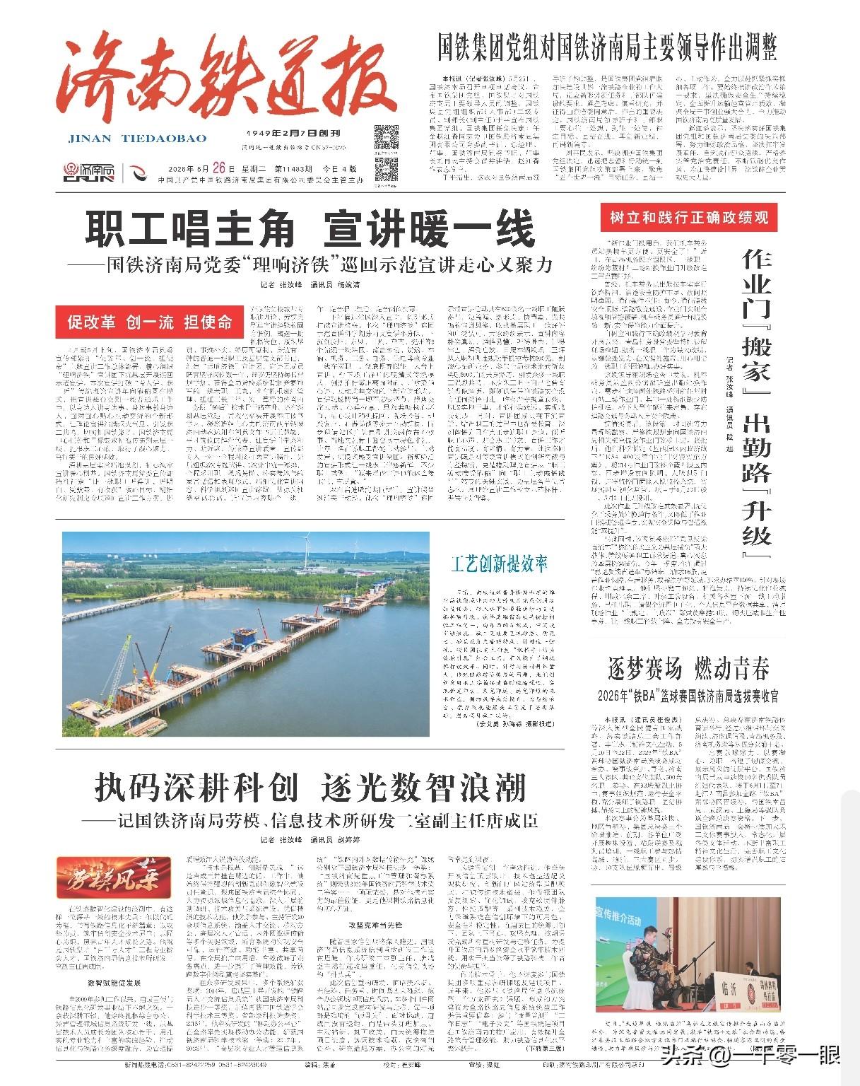 国铁济南局一二把手均是西南交大毕业

5月25日，济南局召开会议，宣布国铁集团党