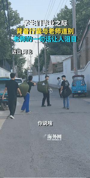 这一转身，也许就是一辈子，皆有可能再难相见了。
老师的一句“以后都好好的！”包含