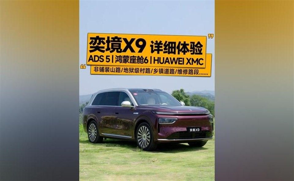 奕境X9详细体验！ADS5、鸿蒙座舱6进化到什么水平？！有
