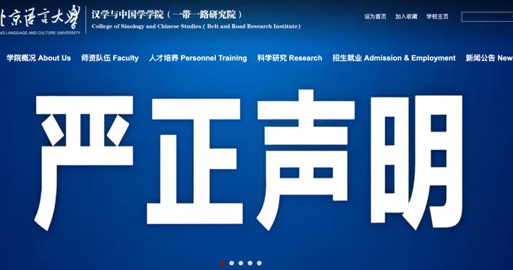 北京语言大学严正声明