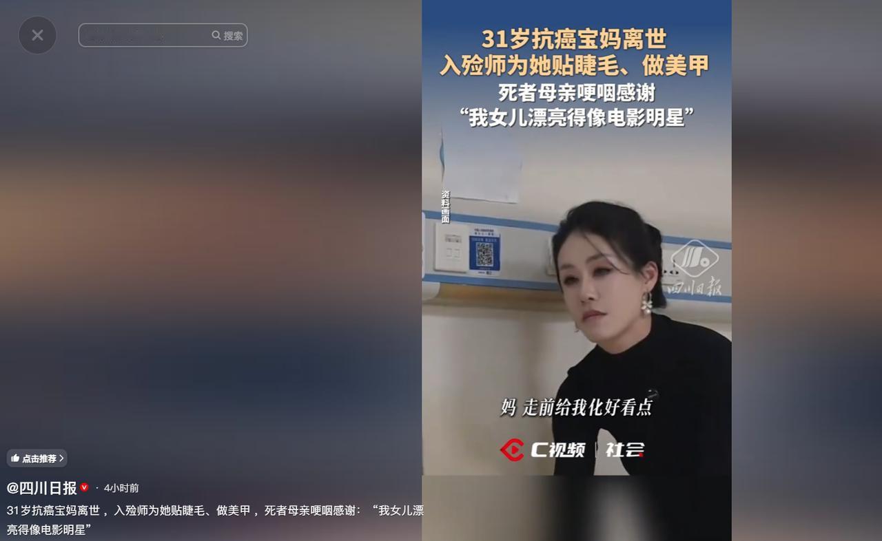 最近网上有个视频让很多人看了都心里难受，也特别感动。视频里是一位 90 后的入殓