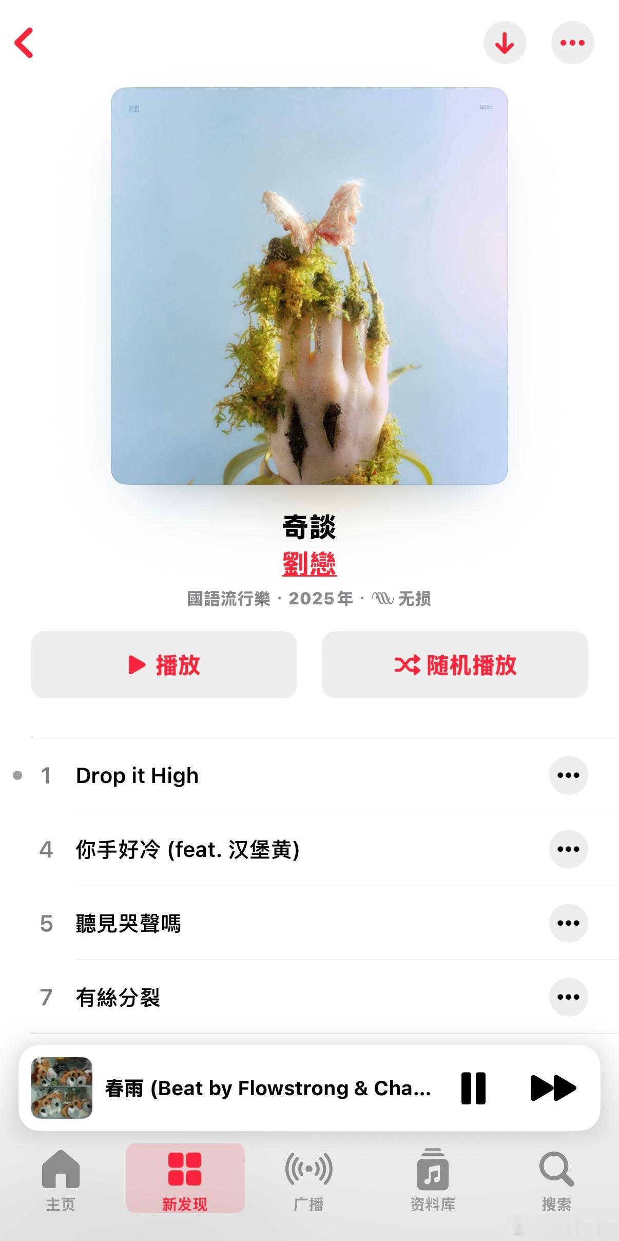 你们都在内地音乐平台听刘恋新专辑奇谈 我去海外平台给恋姐贡献一些播放量 ​​​