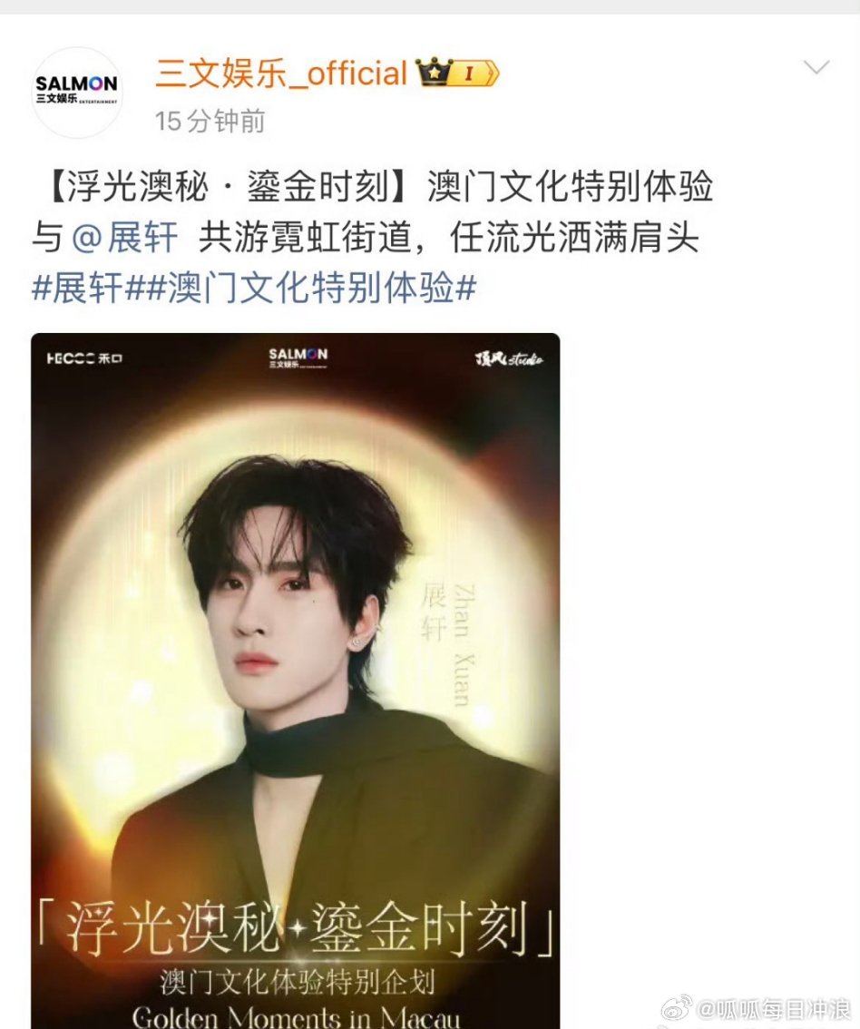 展轩官宣9.13澳门见面会！马上又可以看到展轩啦！ ​​​