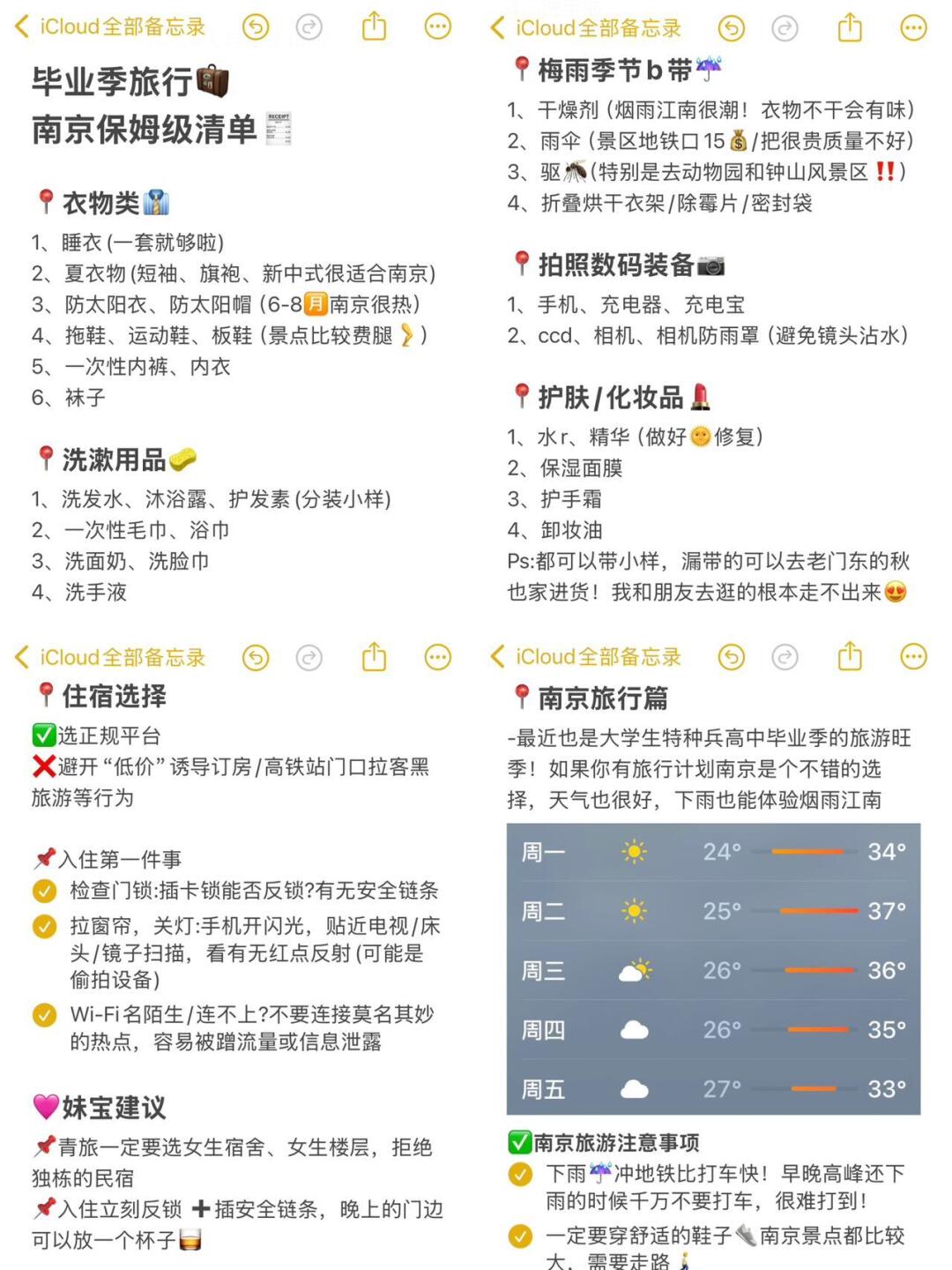 南京毕业旅行✈出行注意事项（保姆级）