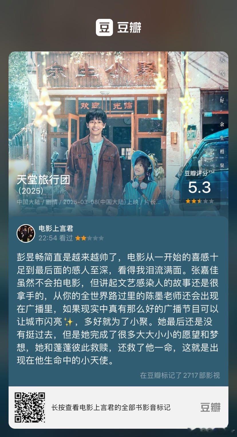 看过电影《天堂旅行团》，我的评分：★★☆☆☆ 彭昱畅简直是越来越帅了，电影从一开