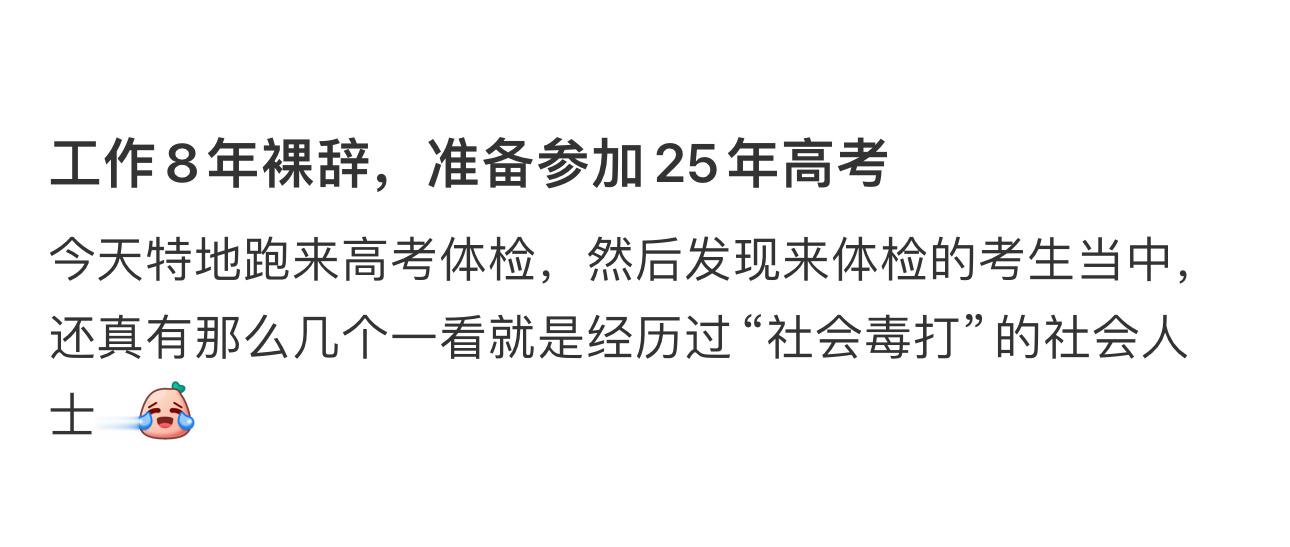 工作8年裸辞准备参加25年高考  工作8年裸辞准备参加25年高考...... 
