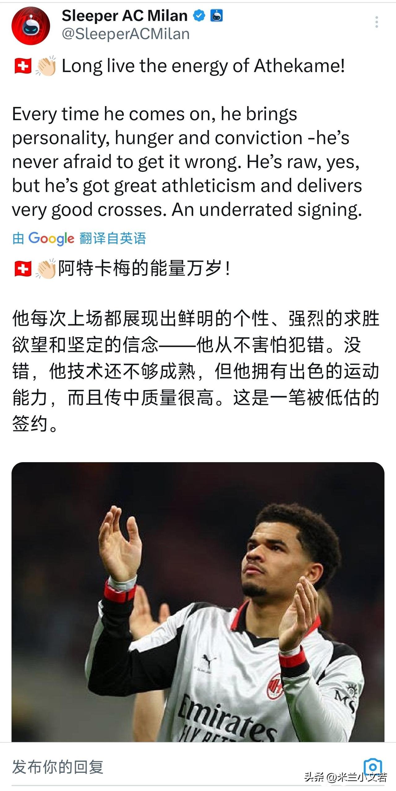 阿泰卡梅凭借自己的努力获得了球迷与俱乐部的认可。阿泰卡梅的成长对于米兰而言绝对是