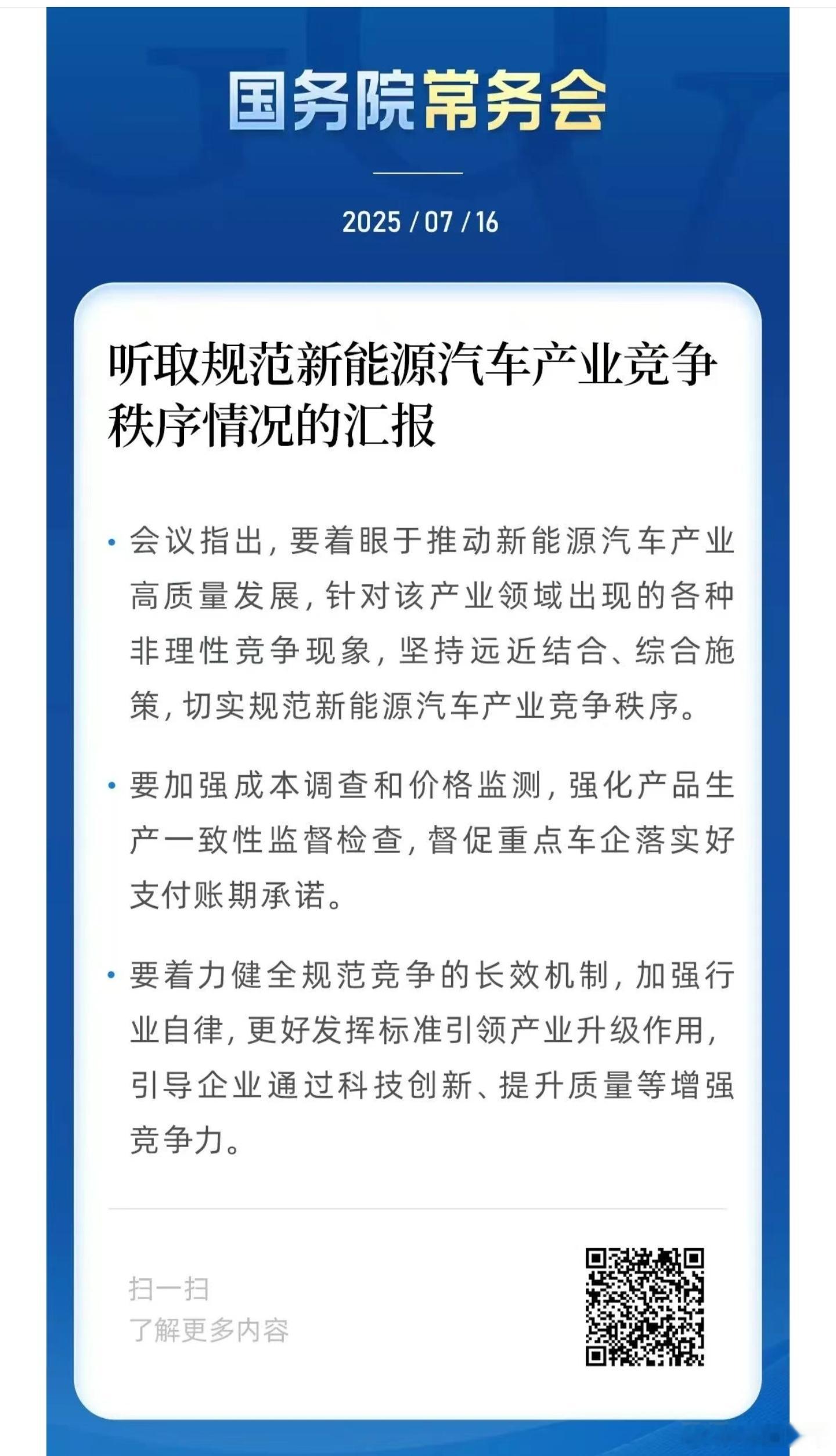 汽车行业无序竞争和内卷的事已经上升到国务院常委会了，这已经是第二的权力机关了[思
