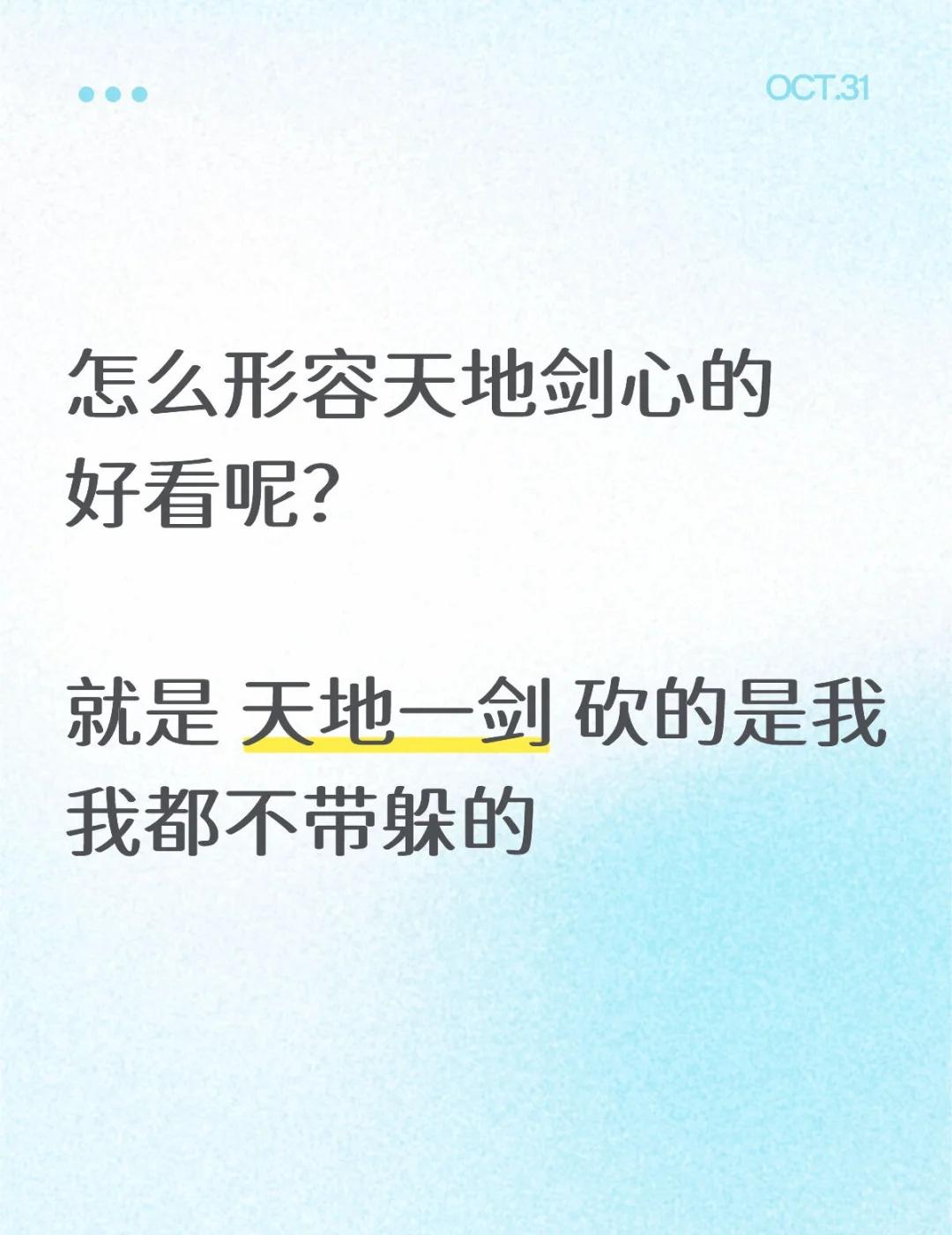 怎么形容天地剑心的好看呢？
就是 天地一剑 砍的是我我都不带躲的