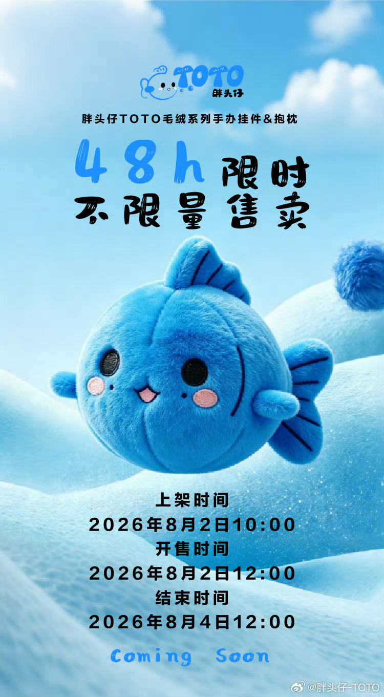 梓渝官方周边梓渝✘胖头仔TOTO官方周边开售预告🐟毛绒系列手办挂件&抱枕8月2