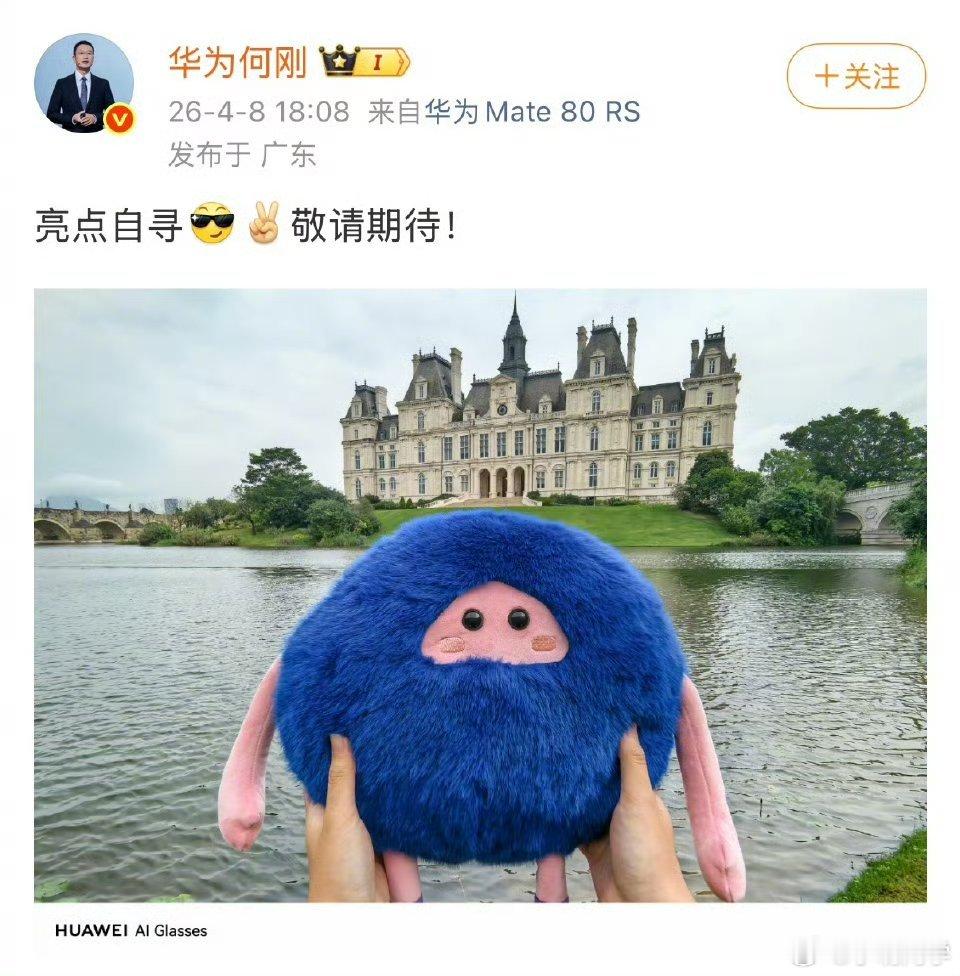 华为AI眼镜即将发布 华为终端BG首席执行官何刚个人发了一条微博，配图是HUAE