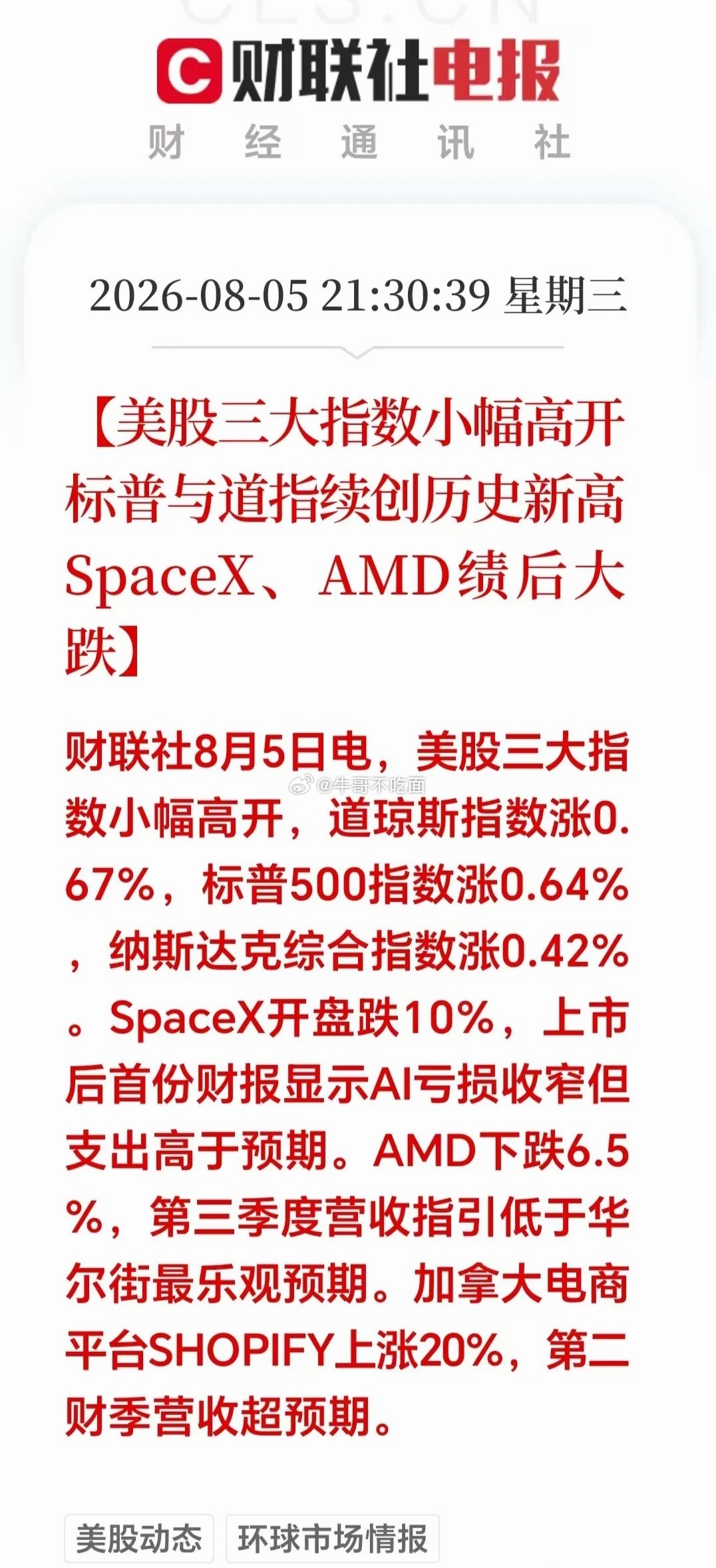 大利好！大利好！美股夜盘：三大指数小幅高开，道指、标普500再创历史新高，整体情