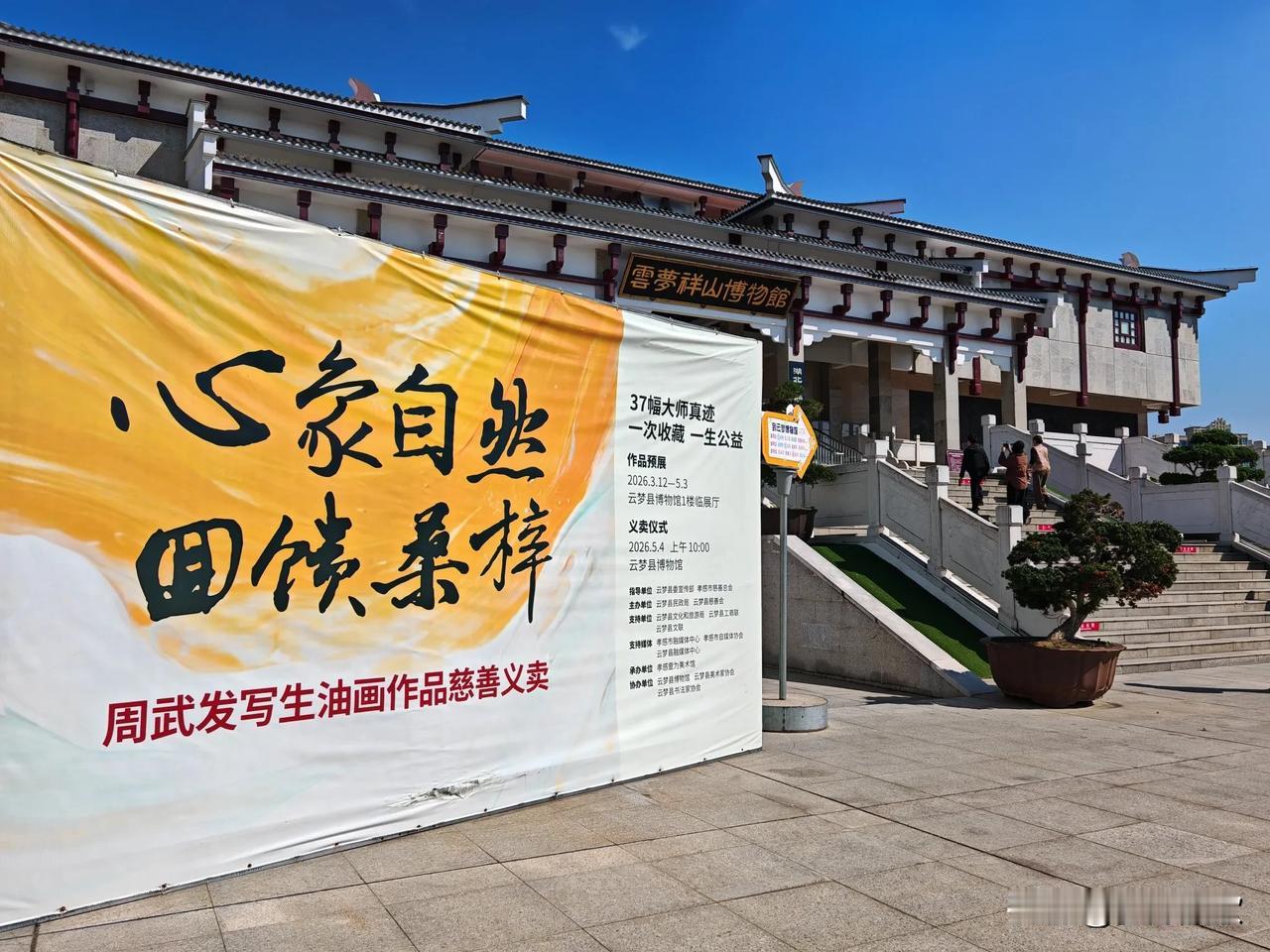 油画家周武发，将自己创作的油画在云梦博物馆展出，拍卖，所得收入捐赠给云梦慈善会！