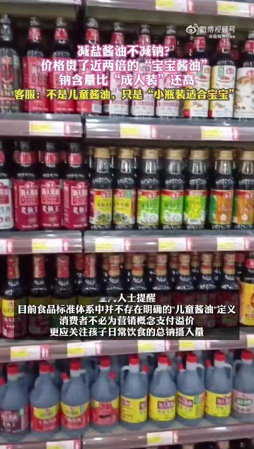 部分酱油减盐不减钠甚至反增客服称宝宝酱油指的是小瓶装商家玩文字游戏忽悠消费者，减