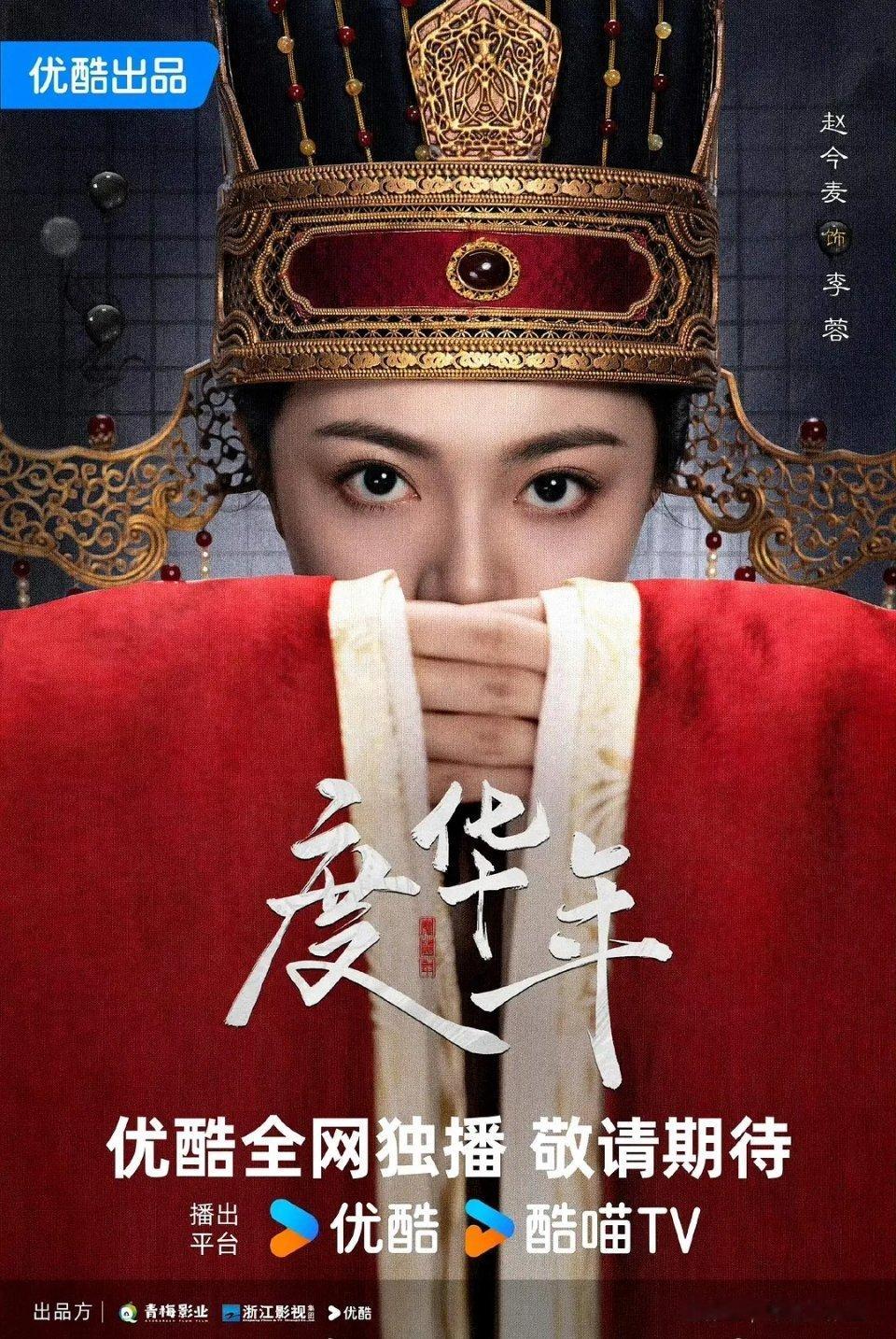 度华年海报，说不出来的诡异，感觉有俩人在瞪我[哆啦A梦害怕] ​​​