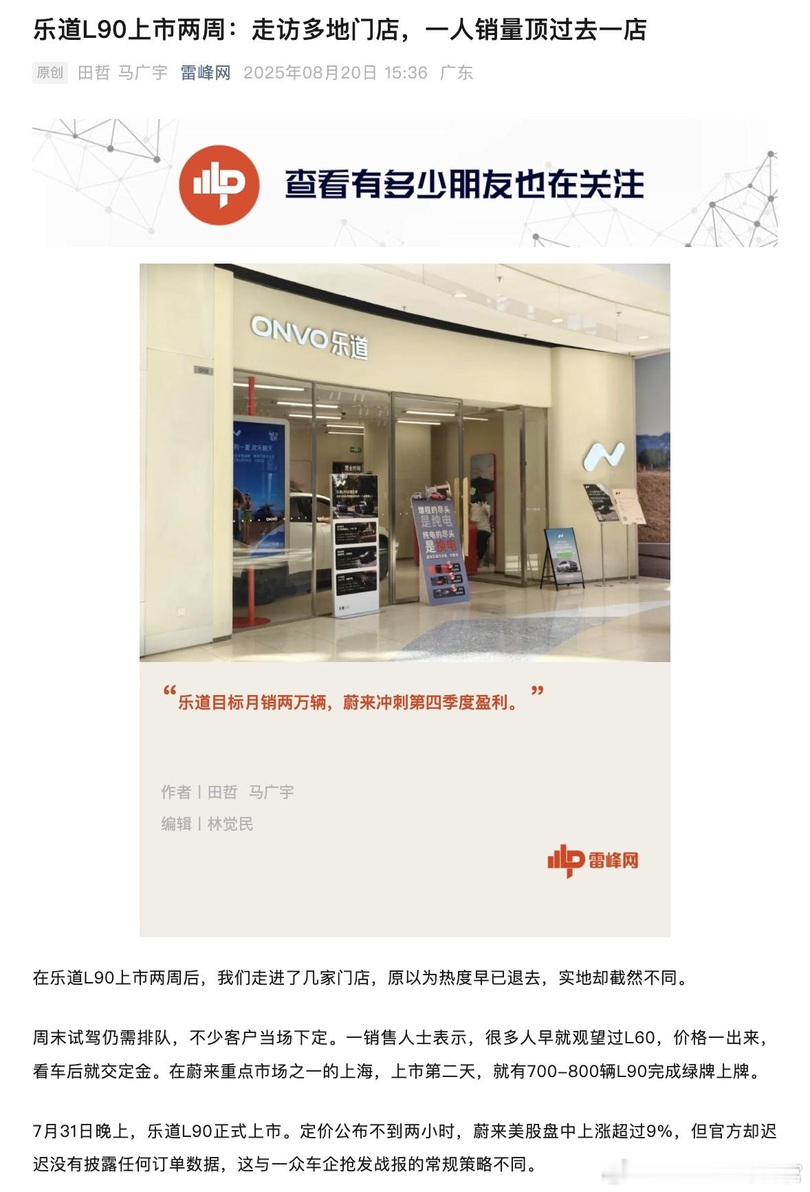 靠着乐道L90，乐道现在有些销售一人的销量就顶过去一整个店的销量。据雷锋网报道，