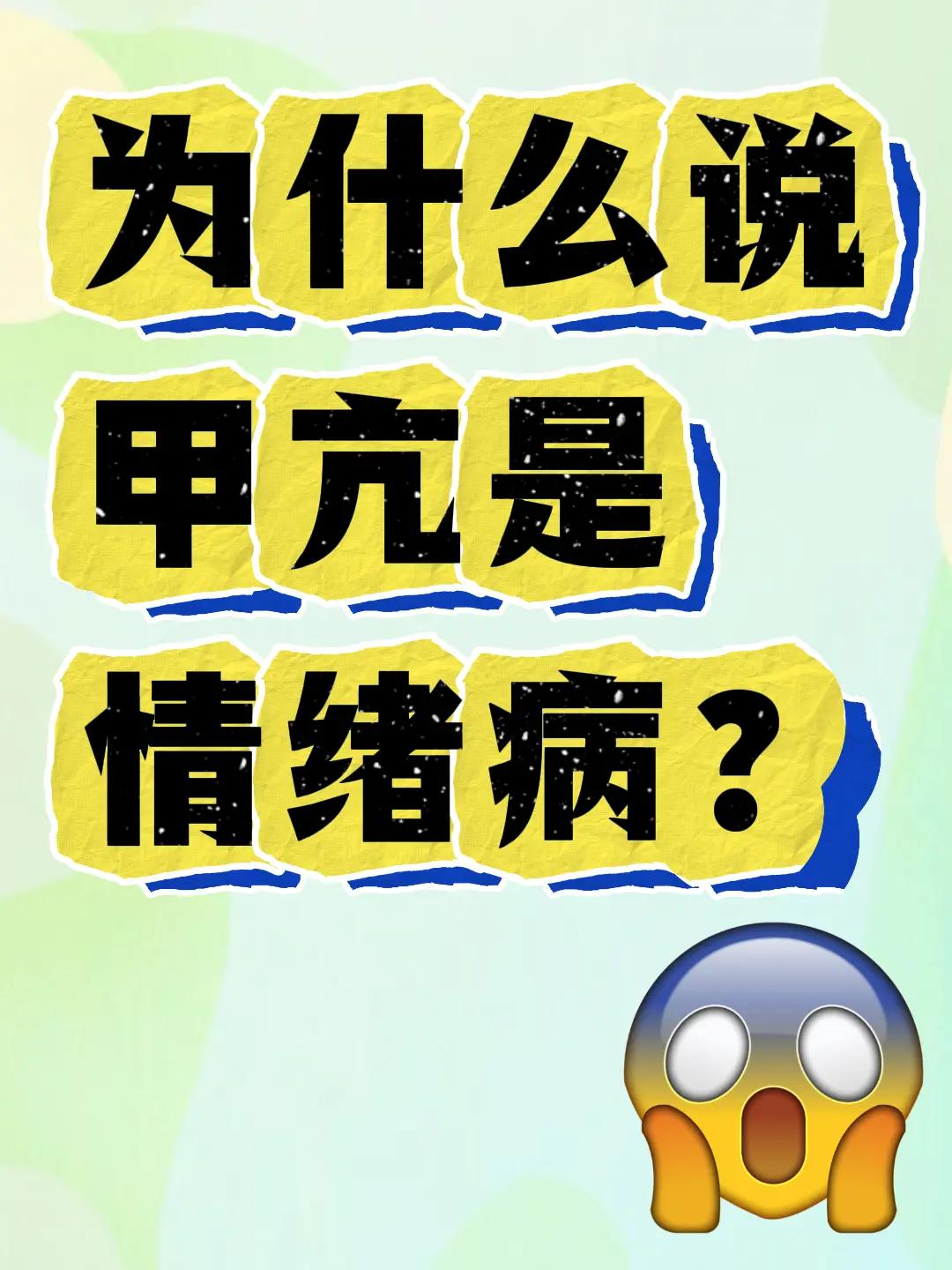 为什么说甲亢是情绪病。