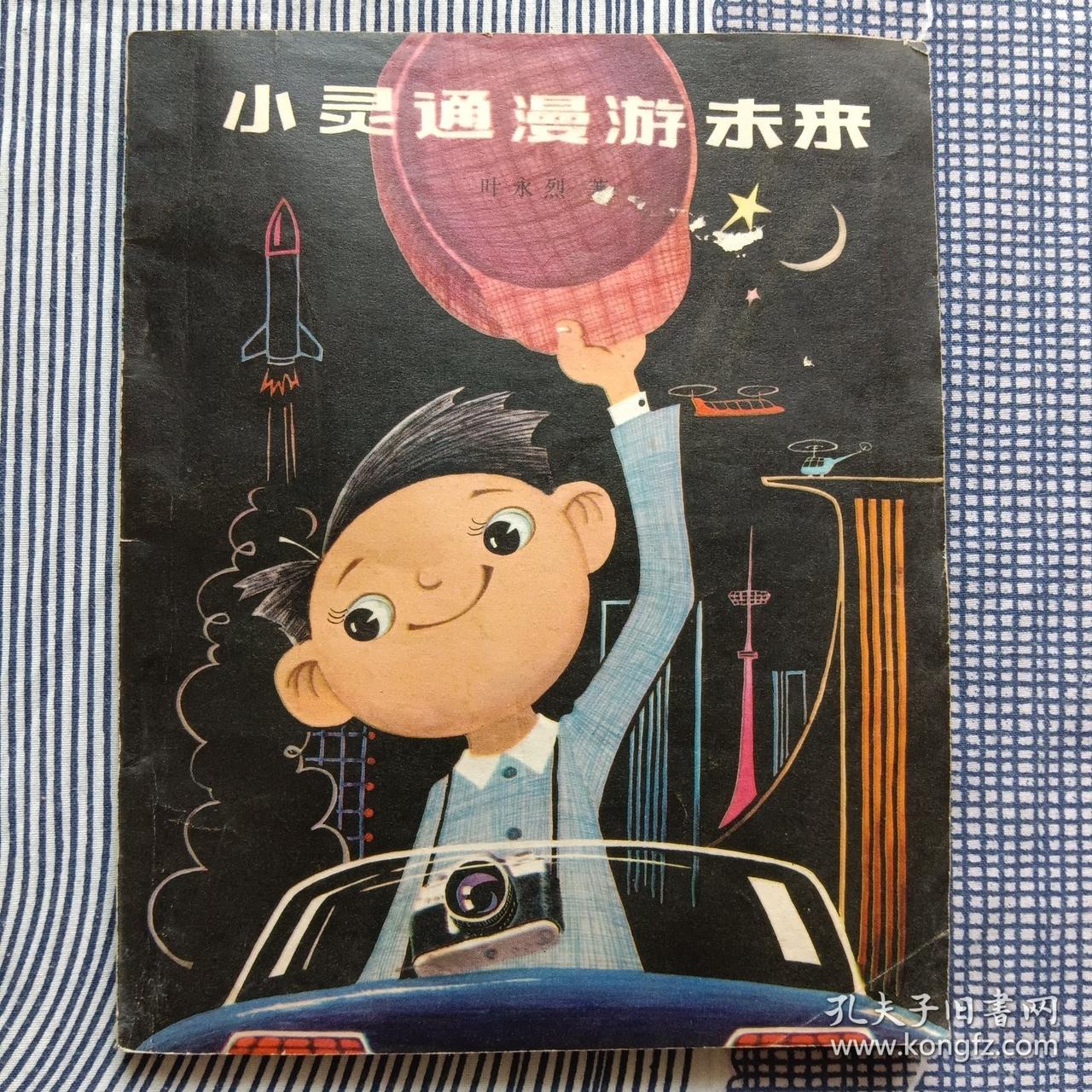 这是我在上高一的时候读的一本科学幻想小说，名叫《小灵通漫游未来》，一转眼四十八年