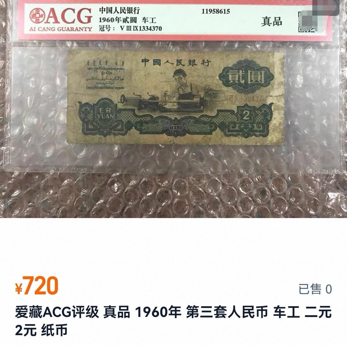 “60版”两元纸币价格，已经贵过清道光年间的“纸币”了。[允悲] ​​​