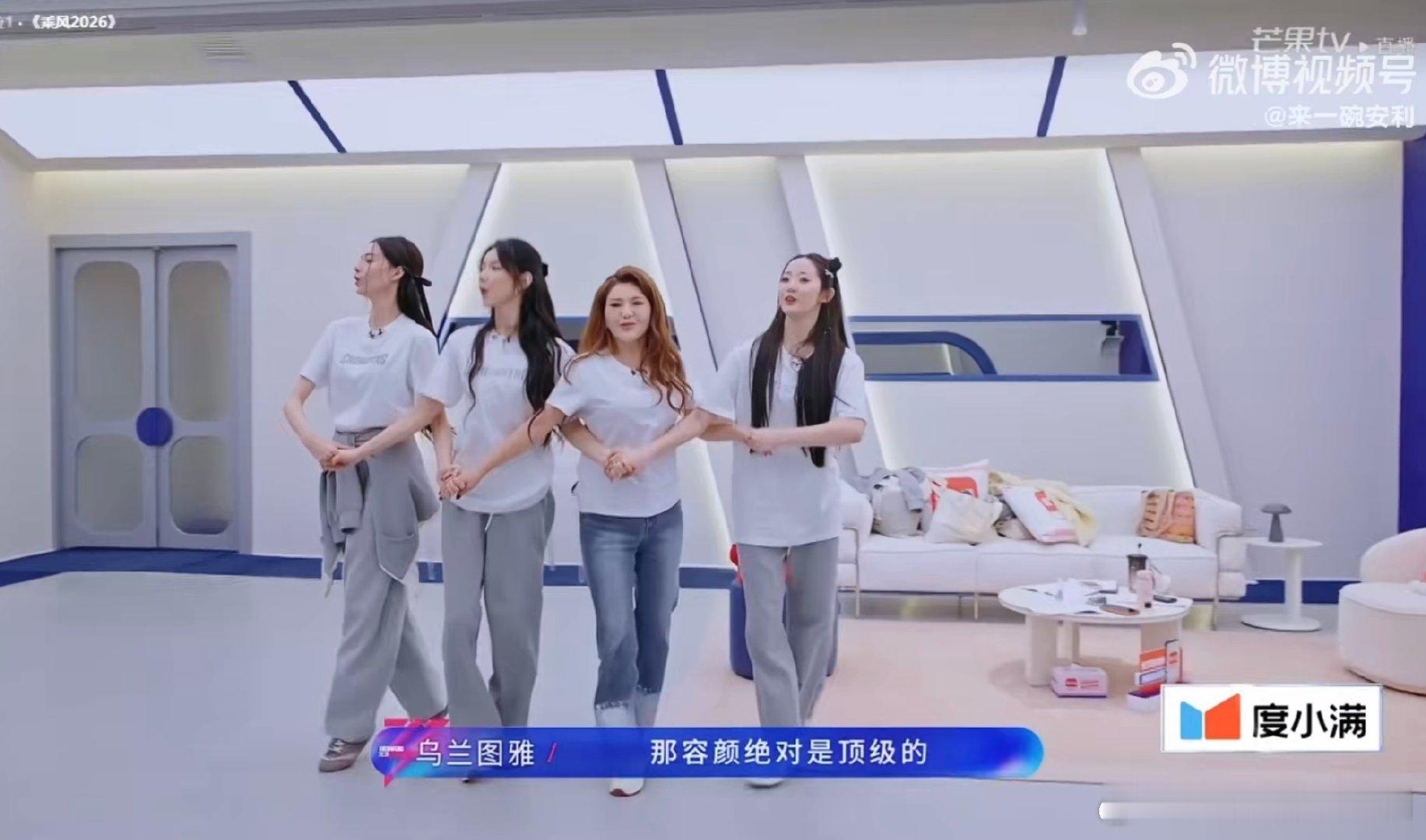 乌兰图雅演我进美女堆里 乘风2026笑不活了！乌兰图雅在浪姐美女堆里的样子，完美