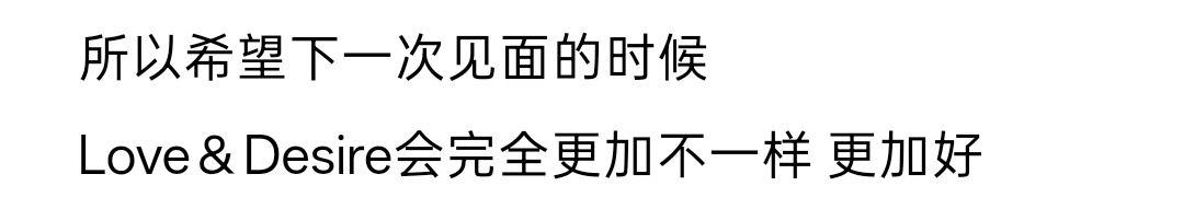 不是说好下一场见面的时候Love＆Desire会完全更加不一样 更加好 吗？怎么