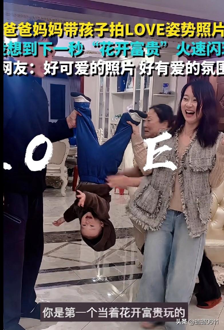 这家庭氛围感直接焊在“可爱”上了！拍LOVE合照，娃被举成“倒立显眼包”
 
谁