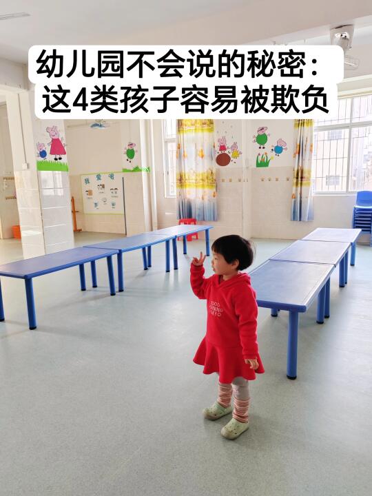 幼儿园不会说的秘密：这4类孩子容易被欺负