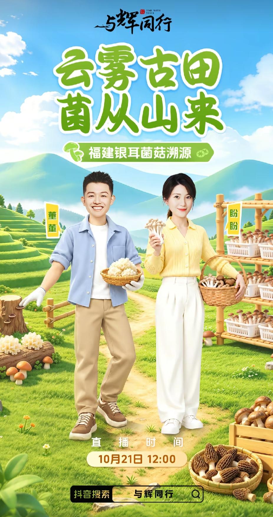 官宣啦！董董&盼盼
云雾古田，菌从山来。
       明天中午🕛十二点，一起